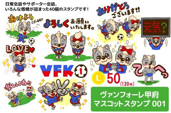 ヴァンフォーレ甲府 待望の公式 Lineスタンプ販売を発表 ヴァンくんフォーレちゃん いろいろ詰まった40個入り ｊ２サッカー通信