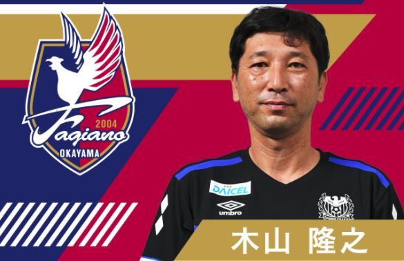 ファジアーノ岡山 クラブの本気を感じる 来シーズンの監督として 木山隆之氏の就任を発表 目標はj1昇格です ｊ２サッカー通信