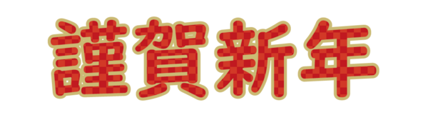 謹賀新年 06 無料のタイトル素材サイト たいとるず