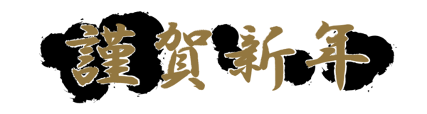 謹賀新年 08 無料のタイトル素材サイト たいとるず