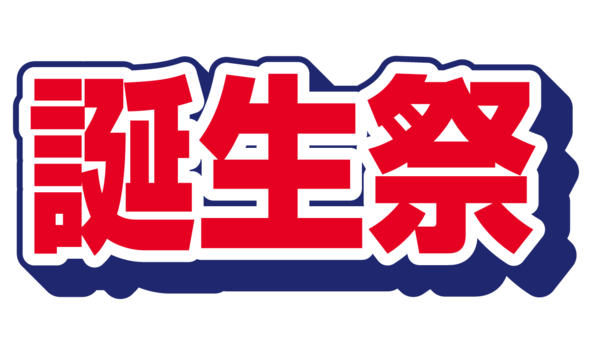 誕生祭 01 無料のタイトル素材サイト たいとるず