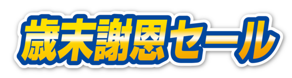 歳末謝恩セール 01 無料のタイトル素材サイト たいとるず