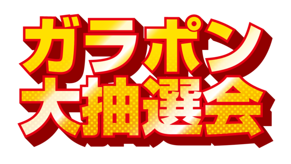 ガラポン大抽選会 06 無料のタイトル素材サイト たいとるず