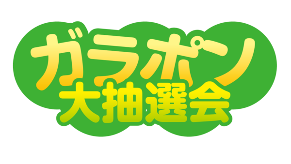 無料ダウンロード ガラポン イラスト 無料イラスト画像 無料ダウンロード ガラポン イラスト 無料イラスト画像
