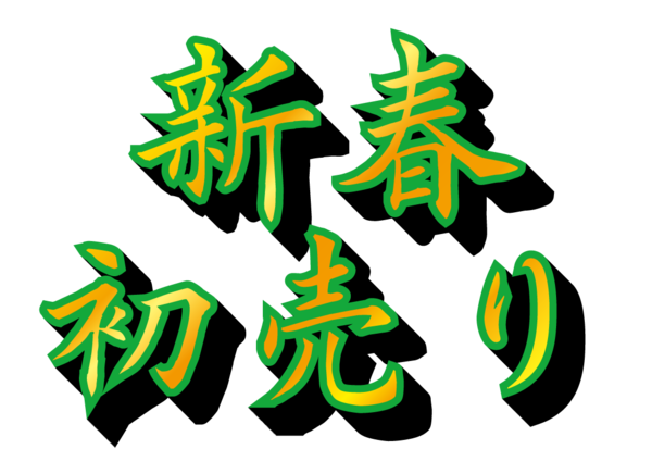 新春初売り 17 無料のタイトル素材サイト たいとるず