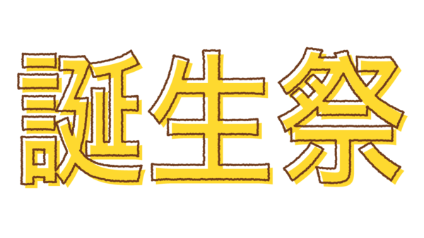 誕生祭 05 無料のタイトル素材サイト たいとるず