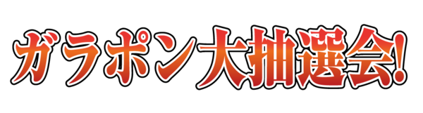 ガラポン大抽選会 03 無料のタイトル素材サイト たいとるず