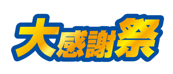 大感謝祭 02 無料のタイトル素材サイト たいとるず