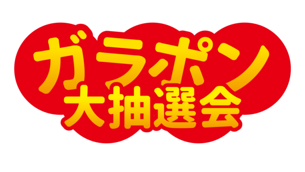 ガラポン大抽選会 07 無料のタイトル素材サイト たいとるず