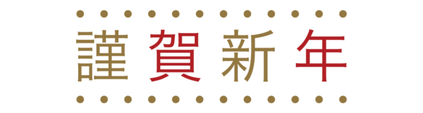 謹賀新年 03 無料のタイトル素材サイト たいとるず