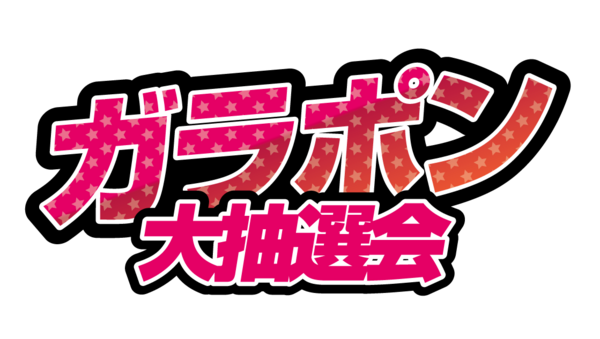 ガラポン大抽選会 10 無料のタイトル素材サイト たいとるず ガラポン大抽選会 10 無料のタイトル素材サイト たいとるず