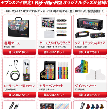 セブン＆アイ限定！Kis-My-Ft2オリジナルグッズ再入荷 : Jnews1