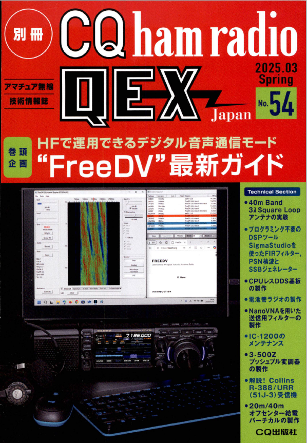 CQ誌、QEX誌 FreeDVの記事 : 向島ポンポコ日記