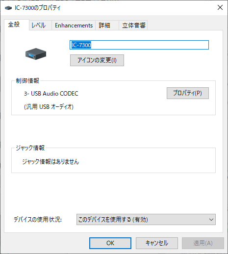 IC-7300でFT8運用開始 パソコンのサウンドデバイス設定 : 向島