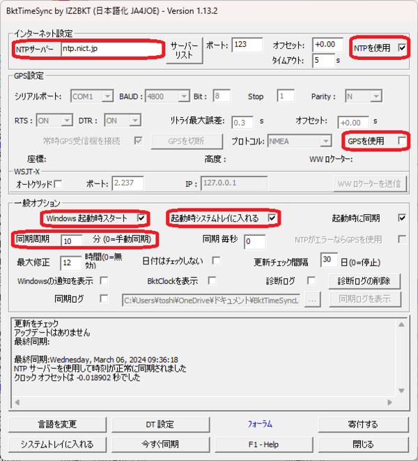 FT8通信用時刻合わせソフト BktTimeSync（日本語対応版） : 向島 