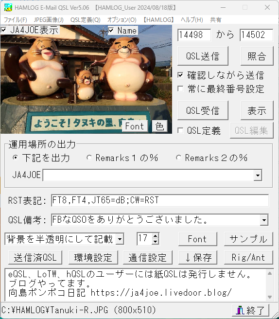 hQSL Ver5.06 バージョンアップ : 向島ポンポコ日記