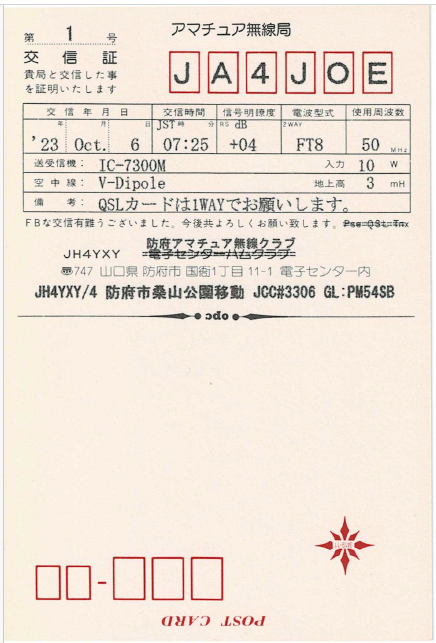 JH4YXY 移動運用 のQSLカードを印刷しました : 向島ポンポコ日記