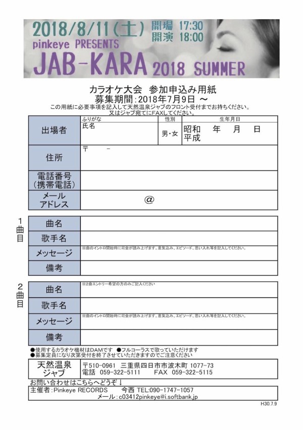 カラオケ大会開催のお知らせ Jab Karaの参加者を募集中です 2018年8月11日 土 18 00 スタート 天然温泉ジャブ 53 かけ流し天然温泉