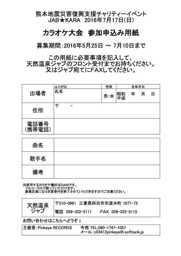 7月17日 日 開催のジャブのカラオケ大会は 締め切り間近です 天然温泉ジャブ ５３ かけ流し天然温泉