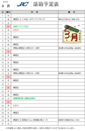 活動予定表 3月 上南アスリートクラブ 上南ac Jac 公式ブログ