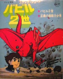 No 75 コロムビア バビル二世 アニメ 特撮ジャケットコレクション