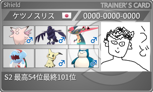 ポケモン剣盾シングルs2 最高54位最終101位 負けは許されないジャックのレート考察