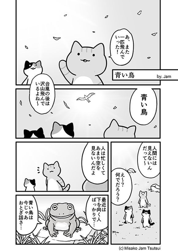 青い鳥 Jamさんちのマンガいろいろ