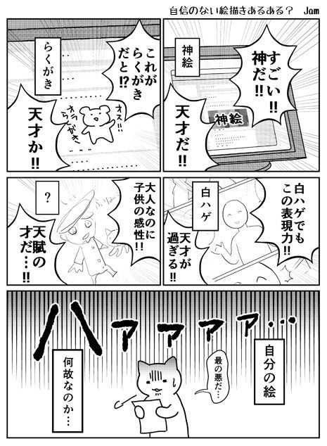 自信のない絵描きあるある Jamさんちのマンガいろいろ