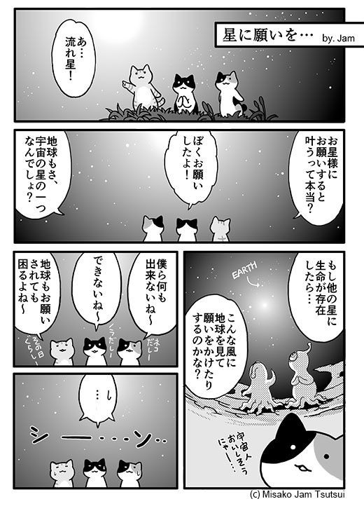 星に願いを Jamさんちのマンガいろいろ