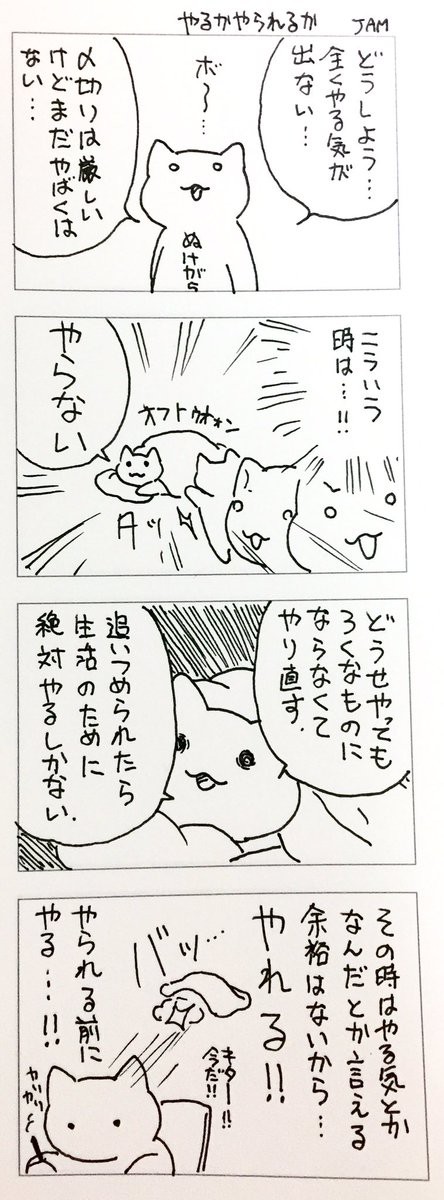 やるかやられるか Jamさんちのマンガいろいろ