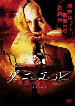 ダニエル 悪魔の赤ちゃん ホラー映画を語る ジャンのブログ