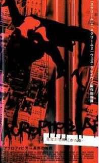 アクロフォビア 高所恐怖症 : ホラー映画を語る、ジャンのブログ