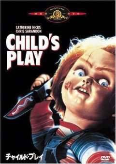 チャイルド プレイ ホラー映画を語る ジャンのブログ