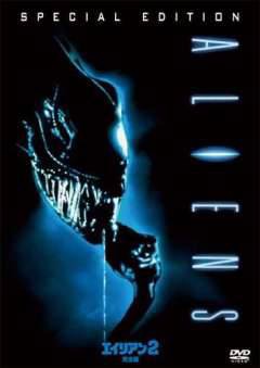 エイリアン2 ホラー映画を語る ジャンのブログ エイリアン2 ホラー映画を語る ジャンのブログ