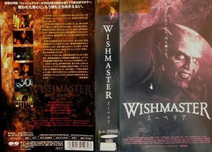 WISHMASTER スーペリア : ホラー映画を語る、ジャンのブログ