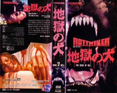 地獄の犬 ロトワイラー ホラー映画を語る ジャンのブログ