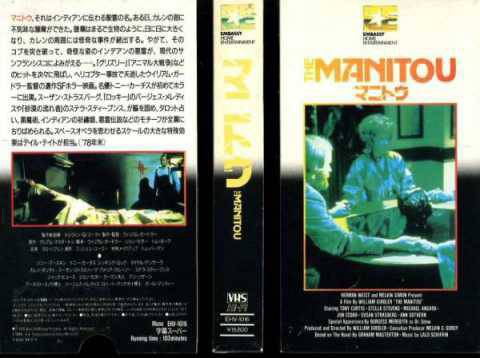マニトウ ホラー映画を語る ジャンのブログ