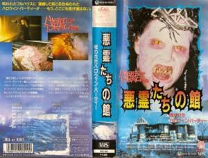 悪霊たちの館 呪われたハロウィンパーティー ホラー映画を語る ジャンのブログ