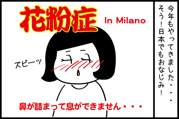 ミラノで花粉症 バイリンガル育児