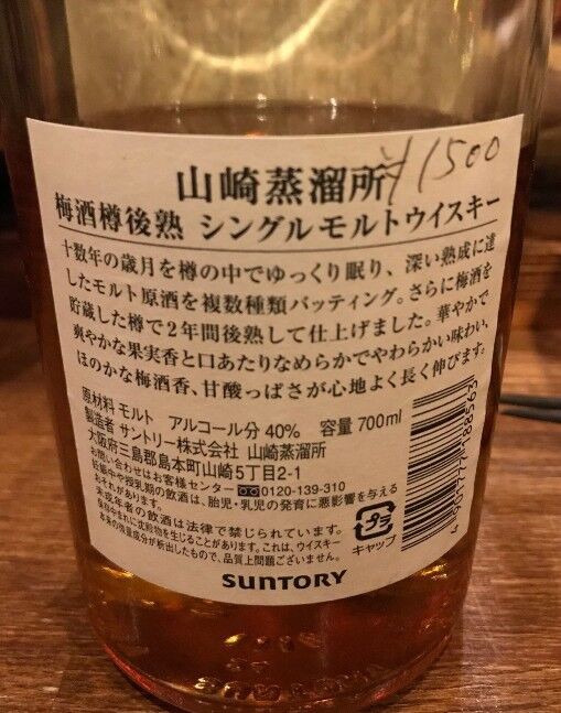 サントリー 山崎蒸溜所 梅酒樽後熟 シングルモルトウイスキー : ジャパニーズウイスキー探求日記