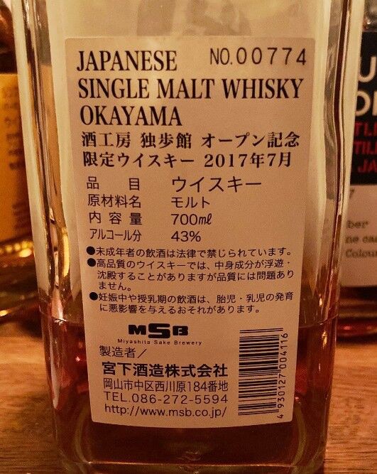 宮下酒造 シングルモルトウイスキー岡山 酒工房 独歩館 オープン記念