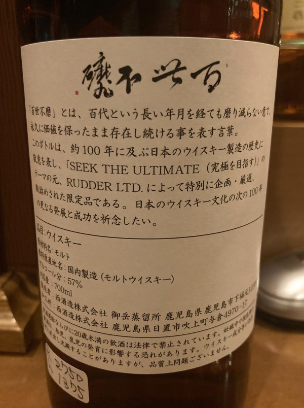 西酒造 御岳 シングルカスク 2021-2024 百世不磨 : ジャパニーズ