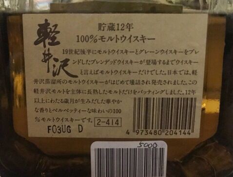 メルシャン 軽井沢 貯蔵12年 100％モルトウイスキー 1990年代前半流通
