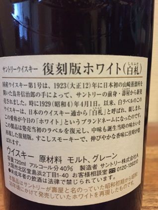 サントリー 復刻版ホワイト（白札） : ジャパニーズウイスキー