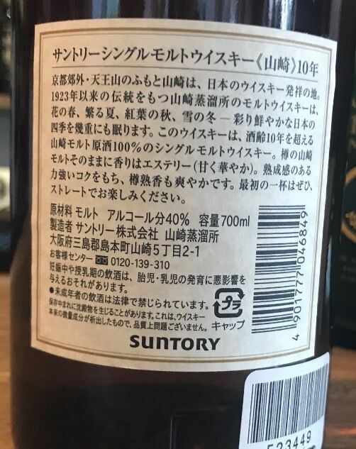 サントリー シングルモルトウイスキー 山崎 10年（推定2004年～2008年流通） : ジャパニーズウイスキー探求日記