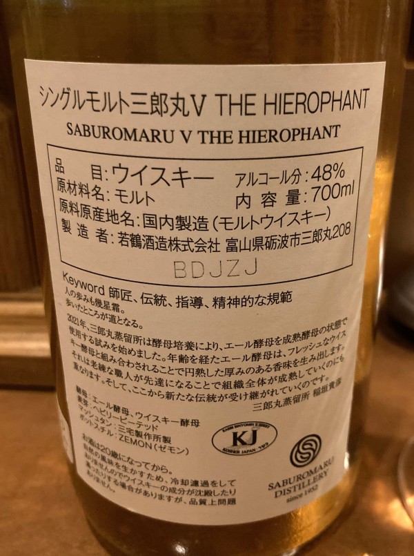 若鶴酒造 シングルモルト三郎丸Ⅴ THE HIEROPHANT : ジャパニーズ