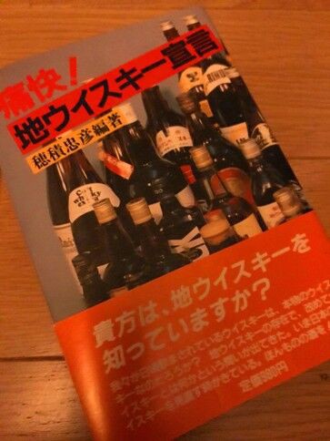 ジャパニーズウイスキー参考資料4『痛快！ 地ウイスキー宣言