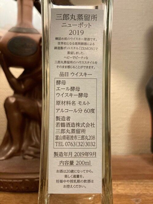 若鶴酒造 三郎丸蒸留所 ニューポット2019ヘビリーピーテッド ZEMON : ジャパニーズウイスキー探求日記