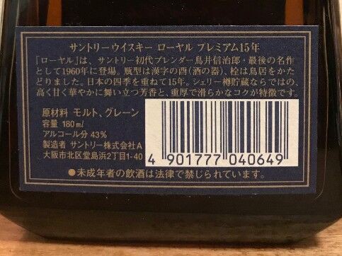 サントリー ローヤル プレミアム15年（1997年～2007年