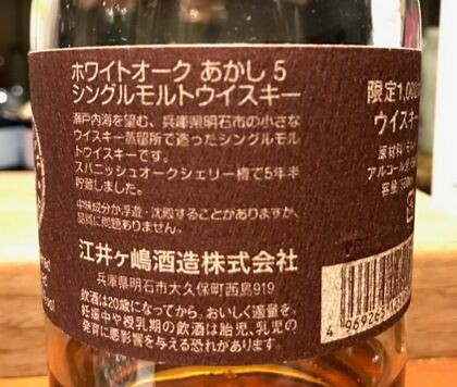 江井ヶ嶋酒造 ホワイトオーク あかし5年 シングルモルトウイスキー オールドシェリーバット＃5158 : ジャパニーズウイスキー探求日記